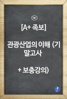 [A+ 족보] 관광산업의 이해 (기말고사 + 보충강의)