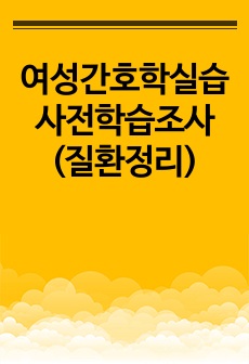 여성간호학실습 사전학습조사(질환정리)