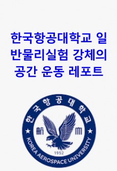 한국항공대학교 일반물리실험 강체의 공간 운동 레포트