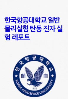 한국항공대학교 일반물리실험 탄동 진자 실험 레포트