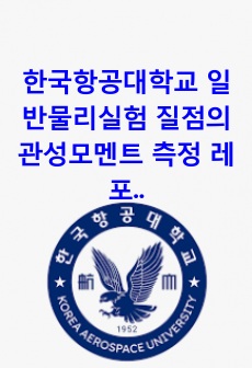 한국항공대학교 일반물리실험 질점의 관성모멘트 측정 레포트