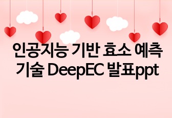 인공지능 기반 효소 예측 기술 DeepEC 발표ppt