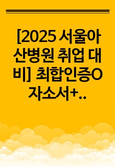 [2025 서울아산병원 취업 대비] 최합인증O 자소서+AI+면접까지 All in one