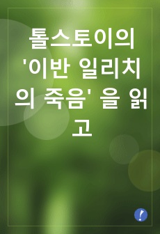 톨스토이의 '이반 일리치의 죽음' 을 읽고