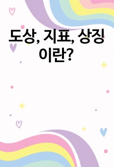 도상, 지표, 상징이란?