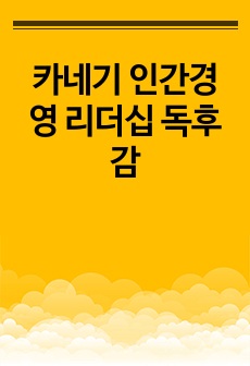 카네기 인간경영 리더십 독후감