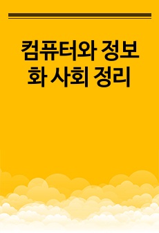 컴퓨터와 정보화 사회 정리