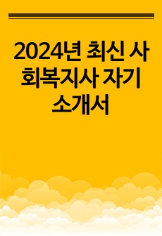 2024년 최신 사회복지사 자기소개서