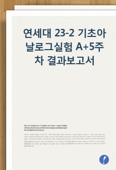 연세대 23-2 기초아날로그실험  A+5주차 결과보고서