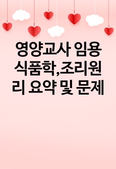 영양교사 임용 식품학,조리원리 요약 및 문제