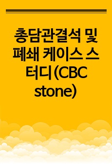 총담관결석 및 폐쇄 케이스 스터디(CBC stone)