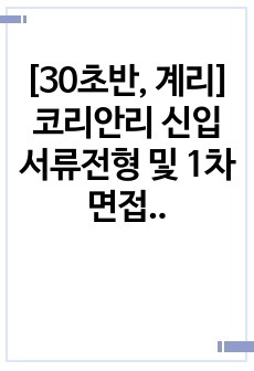 [30초반, 계리] 코리안리 신입 서류전형 및 1차면접 합격자소서