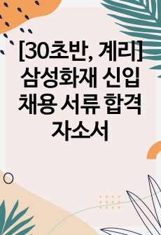 [30초반, 계리] 삼성화재 신입채용 서류 합격자소서