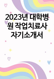 2023년 대학병원 작업치료사 자기소개서