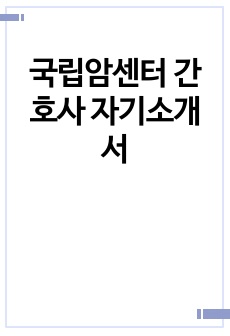 국립암센터 간호사 자기소개서