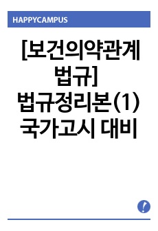 [보건의약관계법규] 법규정리본(1) - 국가고시 대비