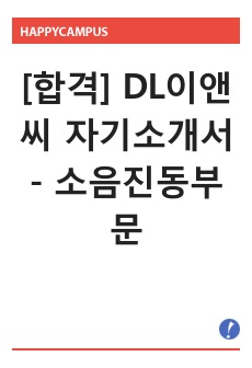 [서류합격] DL이앤씨 자기소개서 - 소음진동부문