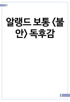 알랭드 보통 <불안> 독후감