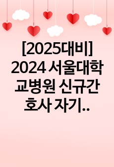 [2025대비] 2024 서울대학교병원 신규간호사 자기소개서(합격인증O)