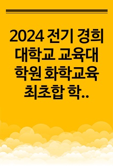 2024 전기 경희대학교 교육대학원 화학교육 최초합 학업계획서