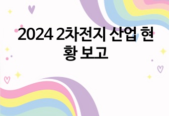 2024 2차전지 산업 현황 보고