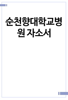 순천향대학교병원 자소서