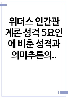 위더스 인간관계론 성격 5요인에 비춘 성격과 의미추론의 오류