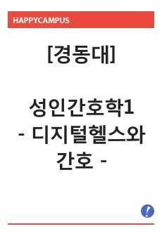 성인간호학-디지털헬스와 간호