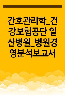 간호관리학_건강보험공단 일산병원_병원경영분석보고서