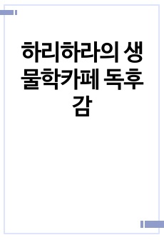 하리하라의 생물학카페 독후감