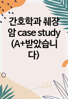 간호학과 췌장암 case study (A+받았습니다)