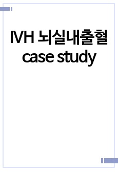 IVH 뇌실내출혈 case study