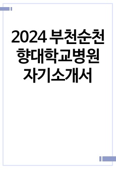 2024 부천순천향대학교병원 자기소개서