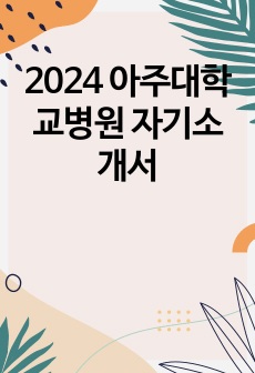 2024 아주대학교병원 자기소개서