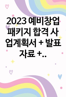 2023 예비창업패키지 합격 사업계획서 + 발표자료 + 대본 셋트_상품 3