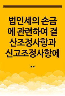 법인세의 손금에 관련하여 결산조정사항과 신고조정사항에 대하여 그 차이를 설명하시오.