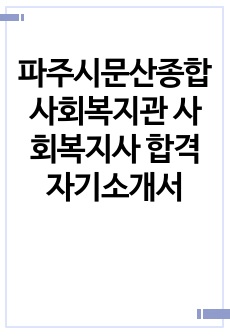 파주시문산종합사회복지관 사회복지사 합격 자기소개서