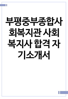 부평중부종합사회복지관 사회복지사 합격 자기소개서