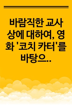 바람직한 교사상에 대하여, 영화 '코치 카터'를 바탕으로