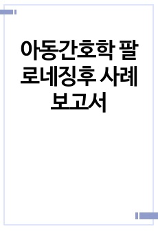 아동간호학 팔로네징후 사례 보고서