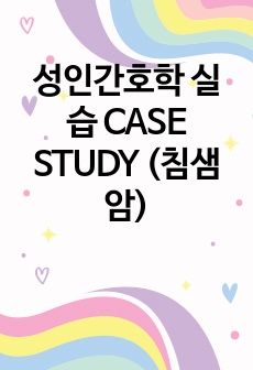 성인간호학 실습 CASE STUDY (침샘암)