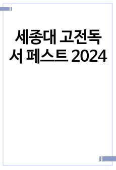 세종대 고전독서 페스트 2024