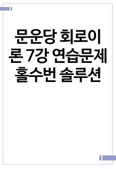 문운당 회로이론 7강 연습문제 홀수번 솔루션