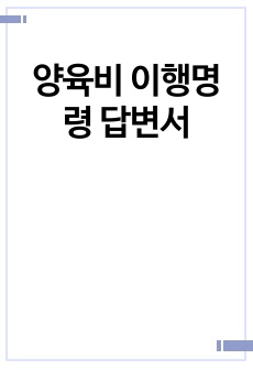 양육비 이행명령 답변서