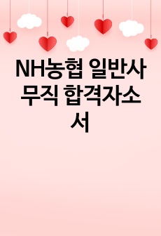 NH농협 일반사무직 합격자소서