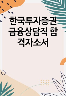 한국투자증권 금융상담직 합격자소서