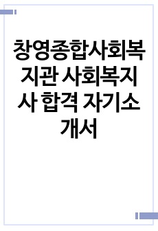 창영종합사회복지관 사회복지사 합격 자기소개서