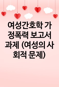 여성간호학 가정폭력 보고서 과제 (여성의 사회적 문제)