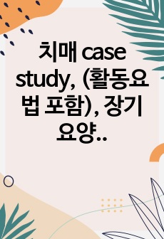 치매 case study, (활동요법 포함), 장기요양기관, 지역사회간호학실습, 정신간호학