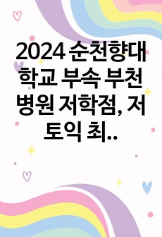 2024 순천향대학교 부속 부천병원 저학점, 저토익 최종합격 자소서 (스펙, 최합인증, 팁O)